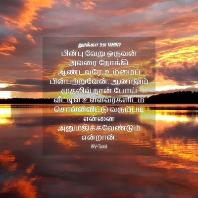 Picture 04 - லூக்கா 9:61 TAMIRV - பின்பு வேறு - Bible Verse Picture
