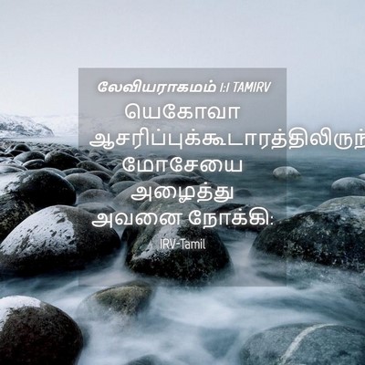 Picture 04 - லேவியராகமம் 1:1 TAMIRV - யெகோவா - Bible Verse Picture