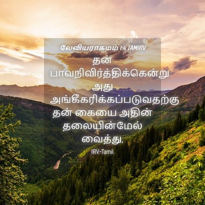 Picture 04 - லேவியராகமம் 1:4 TAMIRV - தன் - Bible Verse Picture