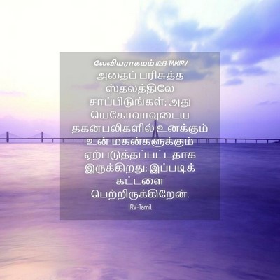 Picture 04 - லேவியராகமம் 10:13 TAMIRV - அதைப் பரிசுத்த - Bible Verse Picture