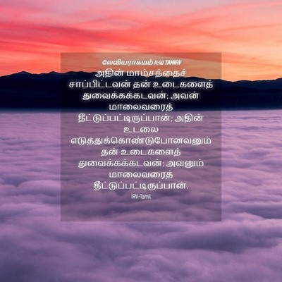Picture 04 - லேவியராகமம் 11:40 TAMIRV - அதின் மாம்சத்தைச் - Bible Verse Picture