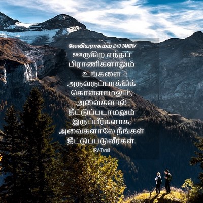 Picture 04 - லேவியராகமம் 11:43 TAMIRV - ஊருகிற எந்தப் - Bible Verse Picture
