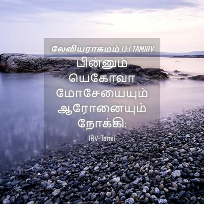 Picture 04 - லேவியராகமம் 13:1 TAMIRV - பின்னும் யெகோவா - Bible Verse Picture