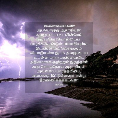 Picture 04 - லேவியராகமம் 13:3 TAMIRV - அப்பொழுது - Bible Verse Picture