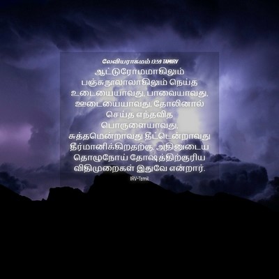 Picture 04 - லேவியராகமம் 13:59 TAMIRV - ஆட்டுரோமமாகிலும் - Bible Verse Picture