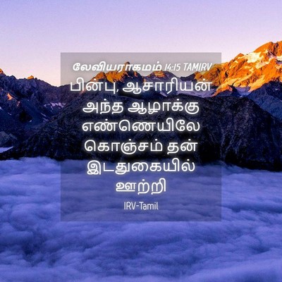 Picture 04 - லேவியராகமம் 14:15 TAMIRV - பின்பு, ஆசாரியன் - Bible Verse Picture