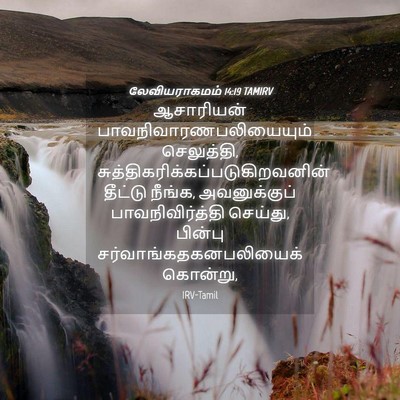 Picture 04 - லேவியராகமம் 14:19 TAMIRV - ஆசாரியன் - Bible Verse Picture