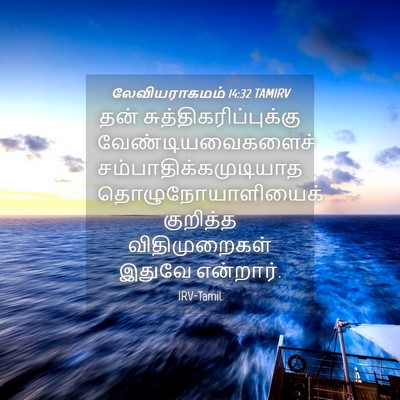 Picture 04 - லேவியராகமம் 14:32 TAMIRV - தன் - Bible Verse Picture