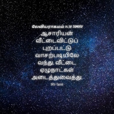 Picture 04 - லேவியராகமம் 14:38 TAMIRV - ஆசாரியன் - Bible Verse Picture