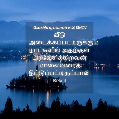 Picture 04 - லேவியராகமம் 14:46 TAMIRV - வீடு - Bible Verse Picture