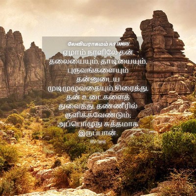 Picture 04 - லேவியராகமம் 14:9 TAMIRV - ஏழாம் நாளிலே தன் - Bible Verse Picture