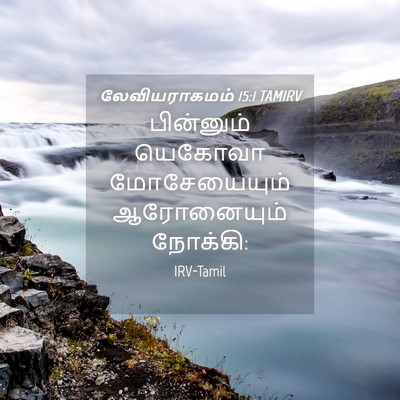 Picture 04 - லேவியராகமம் 15:1 TAMIRV - பின்னும் யெகோவா - Bible Verse Picture
