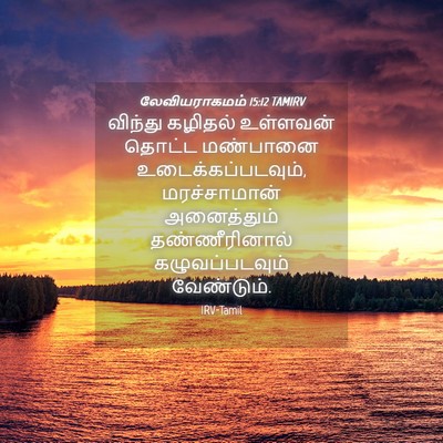 Picture 04 - லேவியராகமம் 15:12 TAMIRV - விந்து கழிதல் - Bible Verse Picture