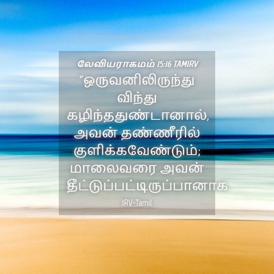 Picture 04 - லேவியராகமம் 15:16 TAMIRV - “ஒருவனிலிருந்து - Bible Verse Picture