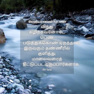 Picture 04 - லேவியராகமம் 15:18 TAMIRV - விந்து - Bible Verse Picture
