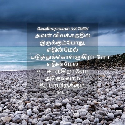 Picture 04 - லேவியராகமம் 15:20 TAMIRV - அவள் விலக்கத்தில் - Bible Verse Picture