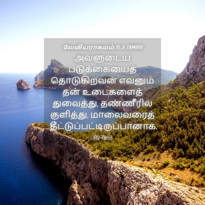 Picture 04 - லேவியராகமம் 15:21 TAMIRV - அவளுடைய - Bible Verse Picture