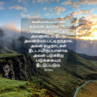 Picture 04 - லேவியராகமம் 15:24 TAMIRV - ஒருவன் அவளோடே - Bible Verse Picture