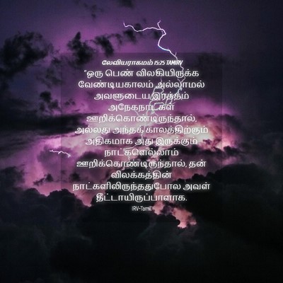 Picture 04 - லேவியராகமம் 15:25 TAMIRV - “ஒரு பெண் - Bible Verse Picture