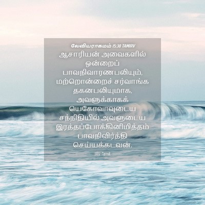 Picture 04 - லேவியராகமம் 15:30 TAMIRV - ஆசாரியன் அவைகளில் - Bible Verse Picture