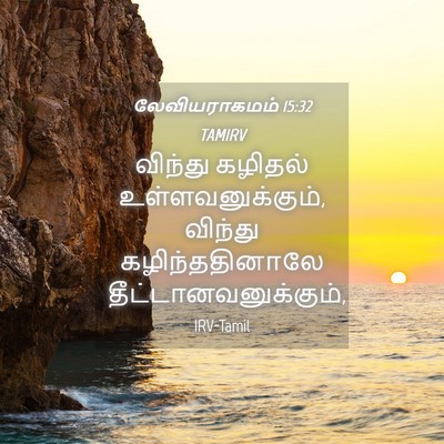 Picture 04 - லேவியராகமம் 15:32 TAMIRV - விந்து கழிதல் - Bible Verse Picture