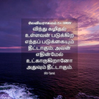 Picture 04 - லேவியராகமம் 15:4 TAMIRV - விந்து கழிதல் - Bible Verse Picture