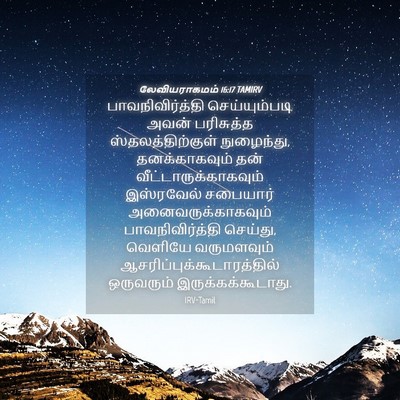 Picture 04 - லேவியராகமம் 16:17 TAMIRV - பாவநிவிர்த்தி - Bible Verse Picture