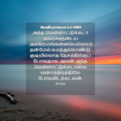 Picture 04 - லேவியராகமம் 16:22 TAMIRV - அந்த - Bible Verse Picture