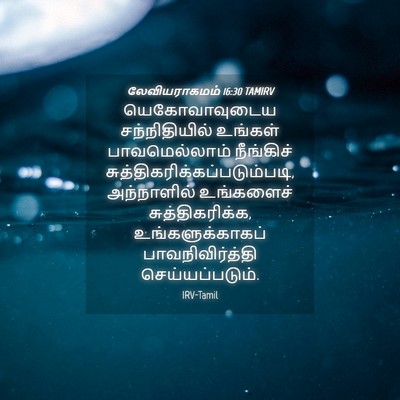 Picture 04 - லேவியராகமம் 16:30 TAMIRV - யெகோவாவுடைய - Bible Verse Picture