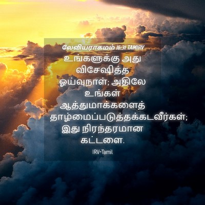 Picture 04 - லேவியராகமம் 16:31 TAMIRV - உங்களுக்கு அது - Bible Verse Picture