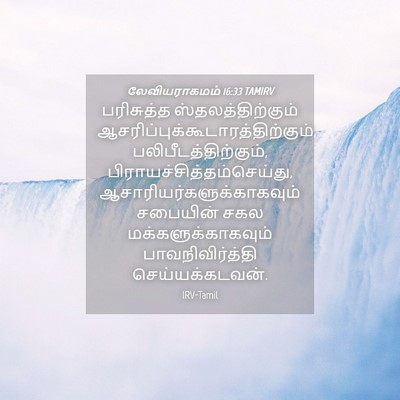 Picture 04 - லேவியராகமம் 16:33 TAMIRV - பரிசுத்த - Bible Verse Picture