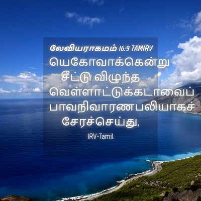 Picture 04 - லேவியராகமம் 16:9 TAMIRV - யெகோவாக்கென்று - Bible Verse Picture