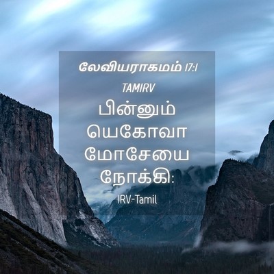 Picture 04 - லேவியராகமம் 17:1 TAMIRV - பின்னும் யெகோவா - Bible Verse Picture
