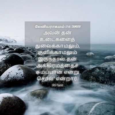 Picture 04 - லேவியராகமம் 17:16 TAMIRV - அவன் தன் உடைகளைத் - Bible Verse Picture
