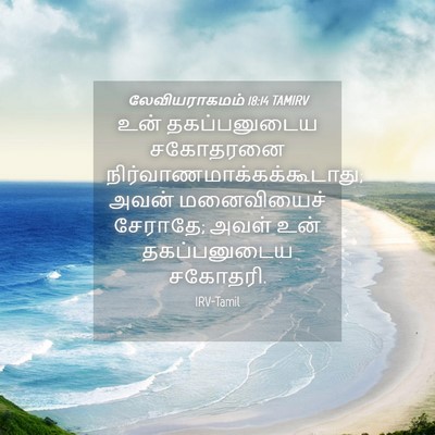 Picture 04 - லேவியராகமம் 18:14 TAMIRV - உன் தகப்பனுடைய - Bible Verse Picture