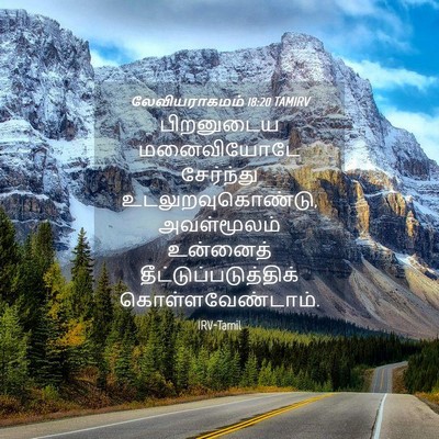 Picture 04 - லேவியராகமம் 18:20 TAMIRV - பிறனுடைய - Bible Verse Picture