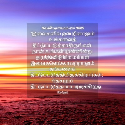 Picture 04 - லேவியராகமம் 18:24 TAMIRV - “இவைகளில் - Bible Verse Picture