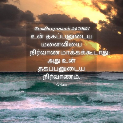 Picture 04 - லேவியராகமம் 18:8 TAMIRV - உன் தகப்பனுடைய - Bible Verse Picture
