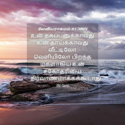 Picture 04 - லேவியராகமம் 18:9 TAMIRV - உன் - Bible Verse Picture
