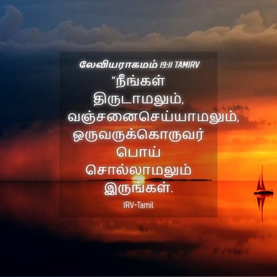 Picture 04 - லேவியராகமம் 19:11 TAMIRV - “நீங்கள் - Bible Verse Picture