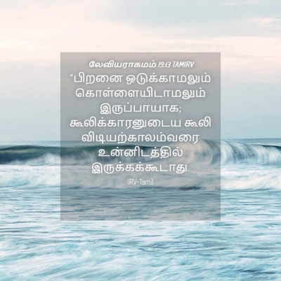 Picture 04 - லேவியராகமம் 19:13 TAMIRV - “பிறனை - Bible Verse Picture