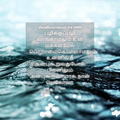 Picture 04 - லேவியராகமம் 19:18 TAMIRV - பழிக்குப்பழி - Bible Verse Picture