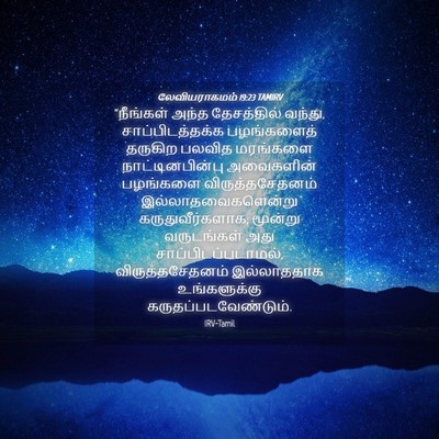 Picture 04 - லேவியராகமம் 19:23 TAMIRV - “நீங்கள் அந்த - Bible Verse Picture