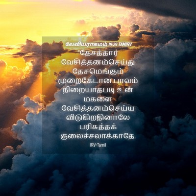 Picture 04 - லேவியராகமம் 19:29 TAMIRV - “தேசத்தார் - Bible Verse Picture