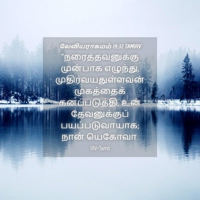 Picture 04 - லேவியராகமம் 19:32 TAMIRV - “நரைத்தவனுக்கு - Bible Verse Picture