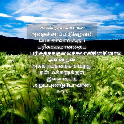 Picture 04 - லேவியராகமம் 19:8 TAMIRV - அதைச் - Bible Verse Picture