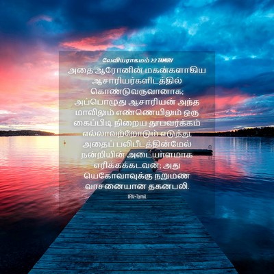 Picture 04 - லேவியராகமம் 2:2 TAMIRV - அதை ஆரோனின் - Bible Verse Picture