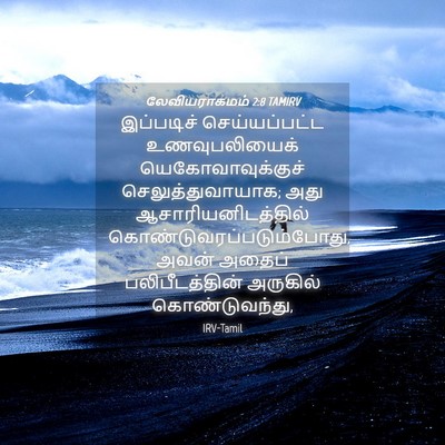 Picture 04 - லேவியராகமம் 2:8 TAMIRV - இப்படிச் - Bible Verse Picture