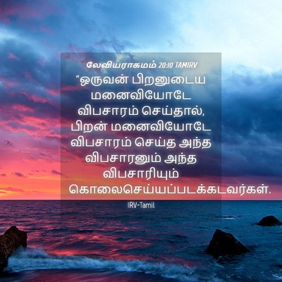 Picture 04 - லேவியராகமம் 20:10 TAMIRV - “ஒருவன் பிறனுடைய - Bible Verse Picture