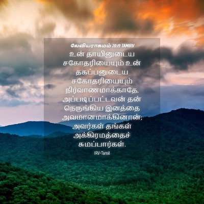 Picture 04 - லேவியராகமம் 20:19 TAMIRV - உன் தாயினுடைய - Bible Verse Picture